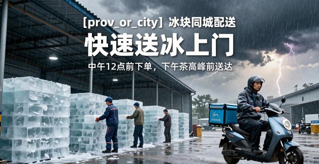 泉州冰块同城配送_冰块同城配送服务_冰块品质与配送时效