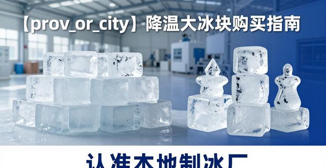 泉州降温大冰块购买 认准本地制冰厂