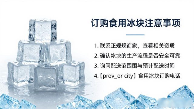 泉州食用冰块订购电话_食用冰块订购电话_靠谱食用冰块供应商