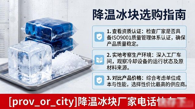 工厂降温冰块怎么选？泉州降温冰块厂家电话快存下