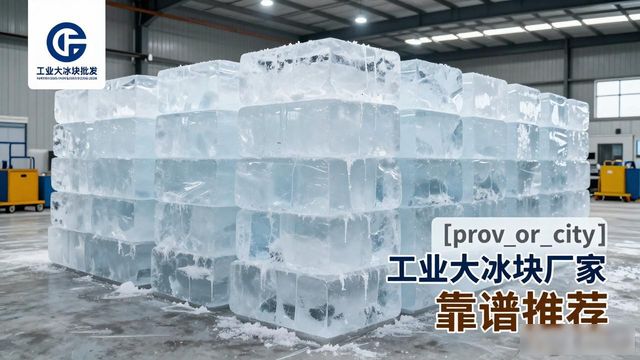 泉州工业大冰块厂家哪家靠谱 降温冰块批发指南
